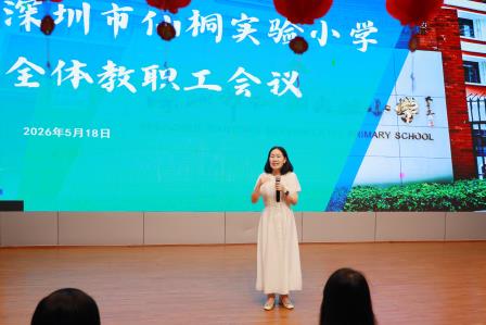 行远自迩，笃行不怠——深圳市仙桐实验小学举行全体教职工会议
