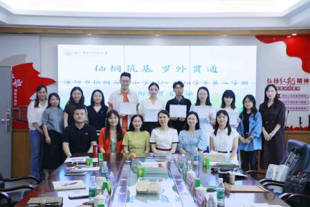 小初贯通 共育英才——深圳市仙桐实验小学与罗湖外语初中学校小初衔接贯通活动圆满举行