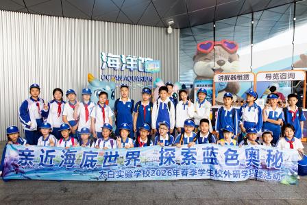研民俗探海洋 知行合一促成长——太白实验学校开展春季研学实践活动