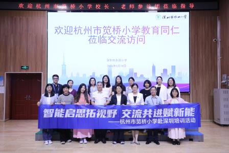 杭深携手探智教，互学互鉴促发展——杭州笕桥小学访问团莅临水田小学交流考察