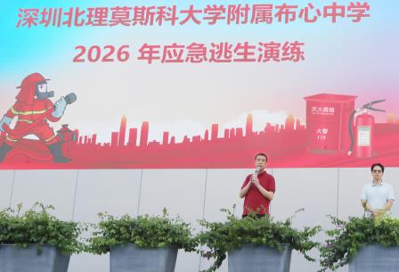 筑牢安全防线 强化应急能力——深圳北理莫斯科大学附属布心中学开展应急逃生演练
