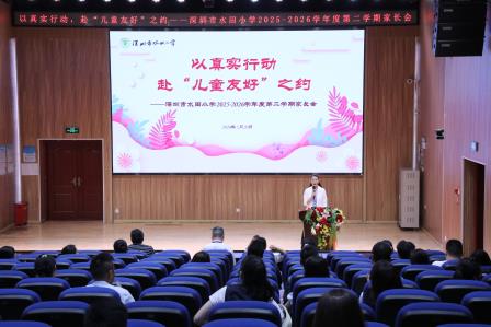 以爱为桥，共话成长 —— 水田小学召开 2026 年春季学期家长会