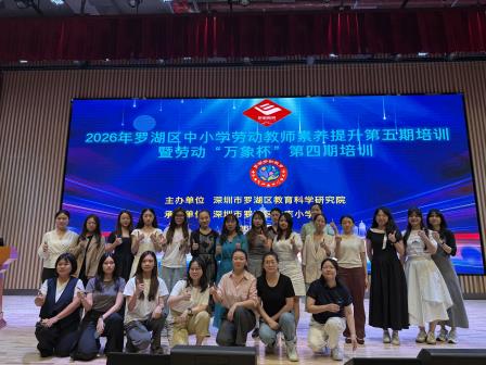 深耕劳动教育沃土， 赋能教师专业成长 ——罗湖区成功举办2026年中小学劳动教师素养提升第五期培训暨劳动“万象杯”第四期培训