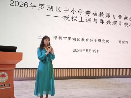 深耕劳动教育沃土， 赋能教师专业成长 ——罗湖区成功举办2026年中小学劳动教师素养提升第五期培训暨劳动“万象杯”第四期培训