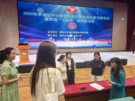 深耕劳动教育沃土， 赋能教师专业成长 ——罗湖区成功举办2026年中小学劳动教师素养提升第五期培训暨劳动“万象杯”第四期培训