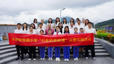 走进粤海水务 致敬时代楷模——南湖小学开展“行走的思政课”主题活动