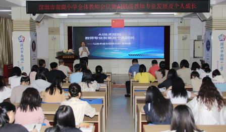 AI赋能教研 智慧助力成长——深圳市南湖小学开展AI教学应用校本培训