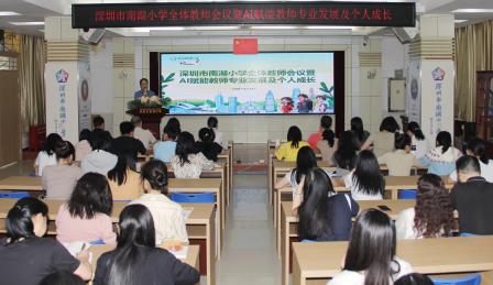 AI赋能教研 智慧助力成长——深圳市南湖小学开展AI教学应用校本培训