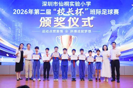 深圳市仙桐实验小学举行“美润仙桐乐享未来”校园艺术节开幕式暨校园科技节、足球赛颁奖仪式