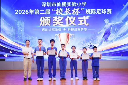 深圳市仙桐实验小学举行“美润仙桐乐享未来”校园艺术节开幕式暨校园科技节、足球赛颁奖仪式