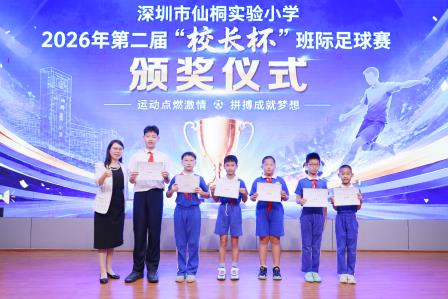 深圳市仙桐实验小学举行“美润仙桐乐享未来”校园艺术节开幕式暨校园科技节、足球赛颁奖仪式