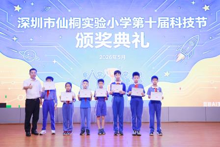 深圳市仙桐实验小学举行“美润仙桐乐享未来”校园艺术节开幕式暨校园科技节、足球赛颁奖仪式