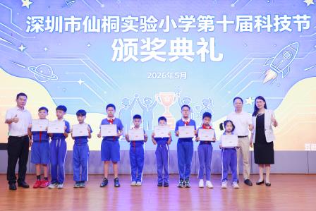 深圳市仙桐实验小学举行“美润仙桐乐享未来”校园艺术节开幕式暨校园科技节、足球赛颁奖仪式