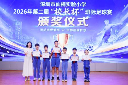 深圳市仙桐实验小学举行“美润仙桐乐享未来”校园艺术节开幕式暨校园科技节、足球赛颁奖仪式