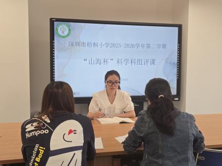 AI赋能探日食，新质课堂绽精彩 ——深圳市梧桐小学“山海杯”科学科组深耕“新质课堂”