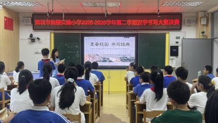 墨香润童心，书写展风采 —— 仙桐实验小学开展 2025-2026 学年第二学期汉字书写大赛
