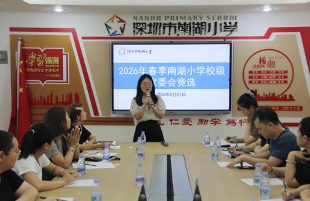 家校携手 同心共育——南湖小学2026年春季校级家委会换届选举圆满举行