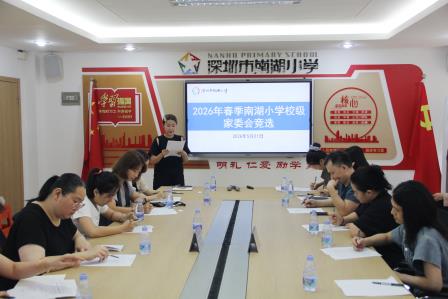 家校携手 同心共育——南湖小学2026年春季校级家委会换届选举圆满举行