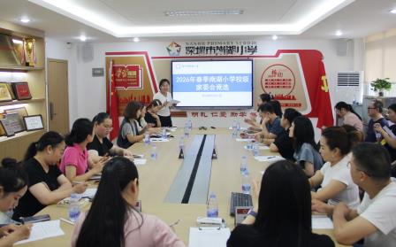 家校携手 同心共育——南湖小学2026年春季校级家委会换届选举圆满举行