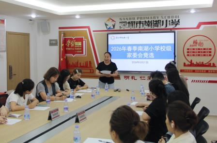 家校携手 同心共育——南湖小学2026年春季校级家委会换届选举圆满举行
