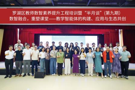 数智融合，育见未来——港中深附属礼文学校圆满承办罗湖区教师数智素养提升工程培训暨“新质教育半月谈”第九期活动