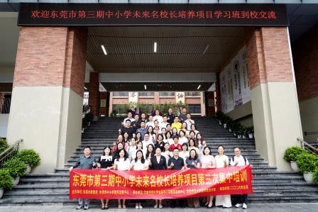 博文约礼守初心，理念落地育新人——东莞市第三期中小学未来名校长培养项目学习班到港中深附属礼文学校交流