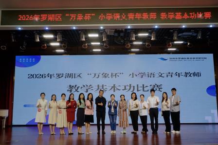 匠心筑基 素养生辉  ——2026年罗湖区小学语文青年教师基本功比赛圆满落幕