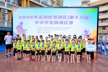 绳跃青春 燃动赛场——2026年罗湖区中小学生跳绳比赛在景贝小学圆满落幕
