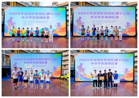 绳跃青春 燃动赛场——2026年罗湖区中小学生跳绳比赛在景贝小学圆满落幕