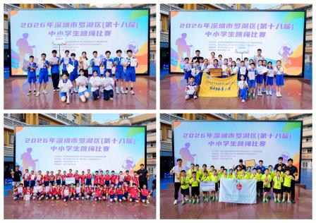 绳跃青春 燃动赛场——2026年罗湖区中小学生跳绳比赛在景贝小学圆满落幕