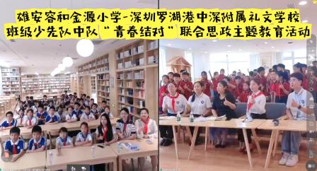 深雄两地携手，思政结对同心——礼文学校举行雄安—深圳罗湖港中深附属礼文学校班级团支部与少先队中队“青春结对”联合思政主题教育