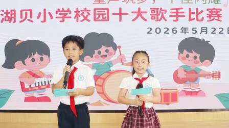 “舞台因你闪耀，歌声点亮校园”——湖贝小学2026校园十大歌手比赛圆满落幕