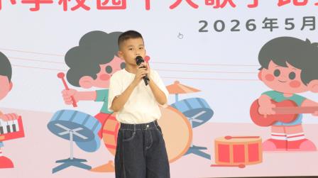 “舞台因你闪耀，歌声点亮校园”——湖贝小学2026校园十大歌手比赛圆满落幕