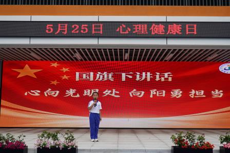 心向光明处 向阳勇担当——布心小学开展5·25心理健康主题升旗仪式