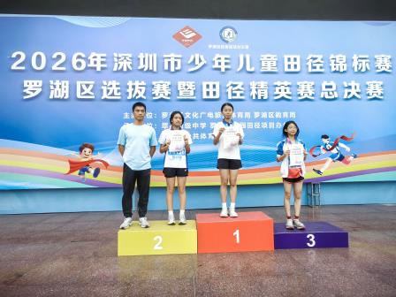 汗洒赛场竞风流，幸福奔跑绽荣光 ——向西学子在2026年深圳市少年儿童田径锦标赛罗湖区选拔赛暨田径精英赛总决赛中斩获多项佳绩