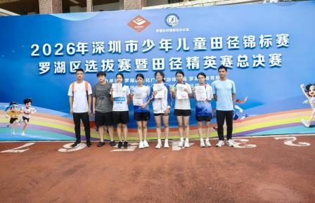 汗洒赛场竞风流，幸福奔跑绽荣光 ——向西学子在2026年深圳市少年儿童田径锦标赛罗湖区选拔赛暨田径精英赛总决赛中斩获多项佳绩