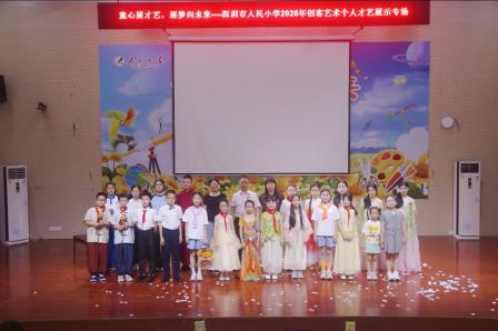 童心展才艺 逐梦向未来——深圳市人民小学创客艺术节之学生个人才艺展演活动圆满落幕