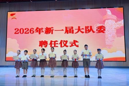 高举队旗跟党走，做新时代好少年——深圳市水库小学2026年少先队大队委竞选活动圆满举行