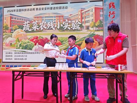 食安入校护童心，幸福“食”光伴成长 ——深圳市向西小学联合深圳海关检验检疫中心举办食品安全进校园活动