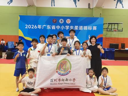 幸福向西育风采，柔以修身勇争先——向西学子在2026年广东省中小学生柔道锦标赛再创佳绩