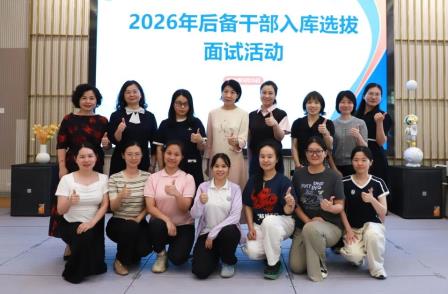聚力成长 蓄势未来——深圳市罗湖区托幼幼教集团2026年后备干部入库选拔工作圆满结束