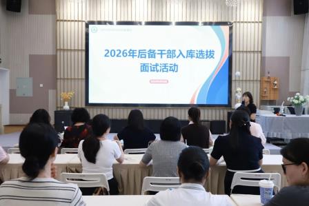 聚力成长 蓄势未来——深圳市罗湖区托幼幼教集团2026年后备干部入库选拔工作圆满结束