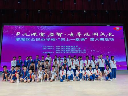 多元课堂启智，素养浸润成长——桃园小学、景园实验小学承办罗湖区公民办学校“同上一堂课”第六期活动