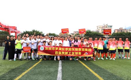 绿茵场上展风采，团结拼搏铸师魂 ——翠园东晓教育集团教职工足球赛决赛圆满落幕