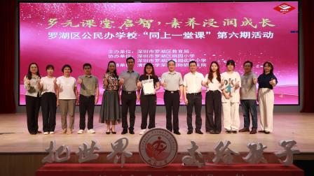 多元课堂启智，素养浸润成长——桃园小学、景园实验小学承办罗湖区公民办学校“同上一堂课”第六期活动