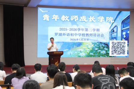 汲取成长力量，争做有生长力的教师 ——罗外初中开展青年教师成长学院专题培训