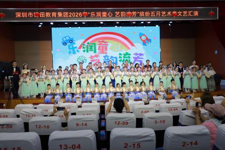 乐润童心 艺韵流芳——锦田教育集团2026年艺术节圆满落幕