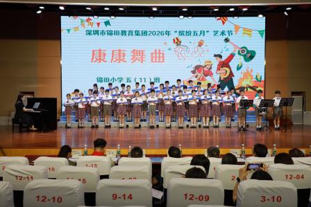 乐润童心 艺韵流芳——锦田教育集团2026年艺术节圆满落幕
