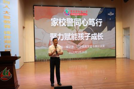 家校警同心笃行 聚力赋能成长——深圳市红桂小学顺利召开2025-2026学年度第二学期家长会