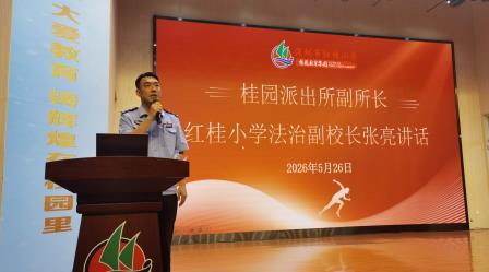 家校警同心笃行 聚力赋能成长——深圳市红桂小学顺利召开2025-2026学年度第二学期家长会